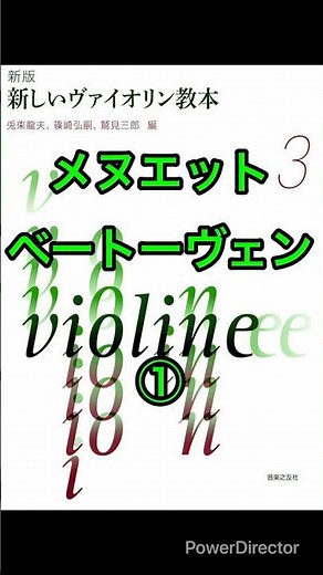 新しいヴァイオリン教本３巻34番メヌエットベートーヴェン①