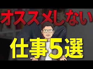転職エージェントの僕がオススメしない仕事5選