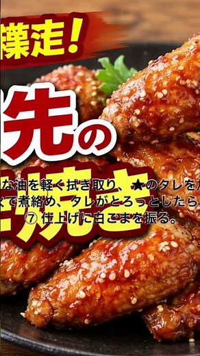 手羽先の甘辛焼きレシピ