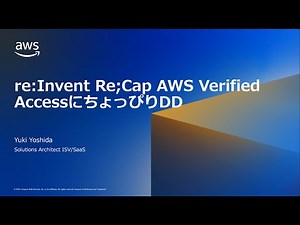 re:Invent Re;Cap AWS Verified AccessにちょっぴりDD
