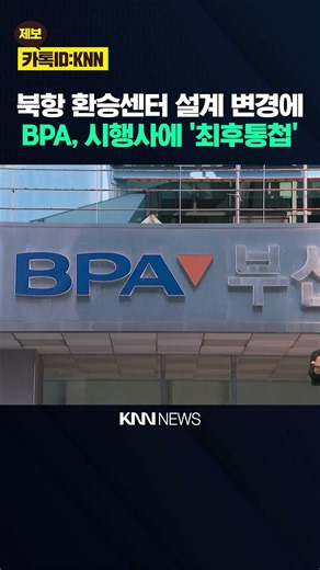BPA Issues Final Ultimatum to PQ Construction for North Port Transfer Center Contract Termination...