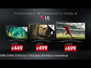 Κωτσόβολος = LG Τηλεοράσεις με τεχνολογία ThinQ AI