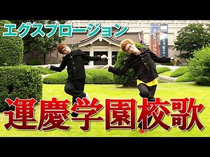 運慶学園校歌【エグスプロージョン】
