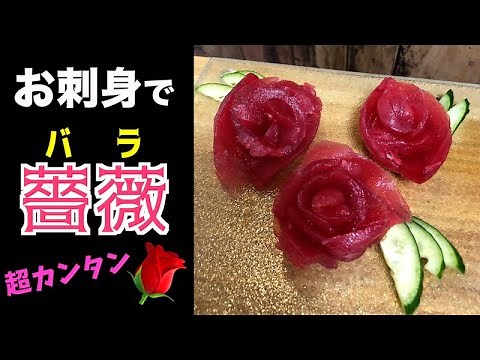 【超簡単】お刺身をバラみたいに盛り付ける！ひな祭りなど、イベントのパーティー料理に！盛り付けだけで華やかに見えるよ！