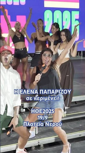 Η Έλενα Παπαρίζου μόλις τελείωσε την πρόβα και είναι FULL me Θετικής Ενέργεια! ΗΘΕ 2025