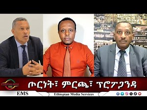 EMS Eletawi ጦርነት፣ ምርጫ፣ ፕሮፖጋንዳ Mon 22 Dec 2025