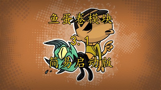 缺氧 鱼蛋卷模块3.1 简易启动版