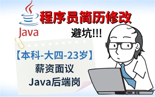 【程序员简历指导】大四本科23岁 | 薪资面议 | Java后端开发工程师