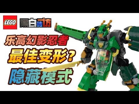 乐高幻影忍者71845劳埃德的变形机甲，隐藏模式！