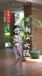 潮汕雅姿娘就是这么好！#潮汕美食 #汕头美食有多绝 #潮汕民俗文化 #推薦 #fyp #熱門 #潮汕人 #寻味潮汕 | 寻味潮汕 CS