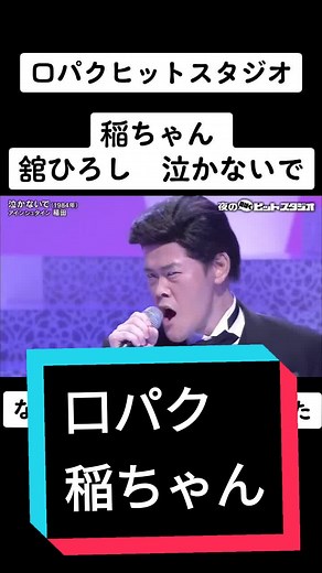 稲ちゃんで舘ひろしの泣かないで#アインシュタイン#アインシュタイン稲田 #稲ちゃん#舘ひろし#泣かないで#口パク#ガキの使いやあらへんで