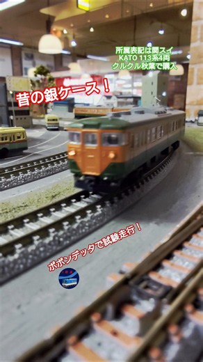 関スイ表記のKATO 113系 購入後の試運転！#鉄道 #試運転 #train #nゲージ #電車 #TOMIX #通過 #railway #国鉄 #kato #レンタルレイアウト #ポポンデッタ