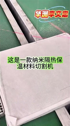 Nano thermal insulation material cutting machine, nano plate cutting machine