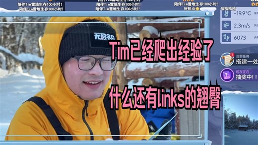 Tim已经爬出经验了，什么还有links的翘臀【影视飓风\u002FTim\u002F飓多多\u002FTim雪地生存100小时】