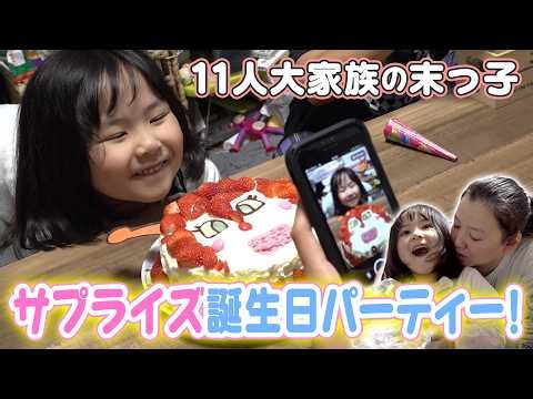 【11人大家族】サプライズ誕生日パーティーで大盛り上がり⁉
