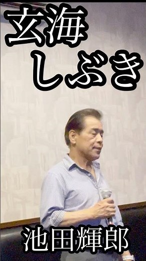 玄海しぶき/池田輝郎 COVER HIDE70 #カラオケ #歌ってみた #演歌 #演歌新曲