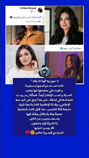 كانت بتسـ.تعد لبرنامجها وسعيدة:آخر ما نشرته هبة الزياد قبل رحـ.يـ.لها