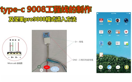 TYPEC9008工程线的制作及坚果pro9008模式刷机救砖