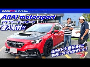 ARAImotorsportアライモータースポーツ潜入取材！！