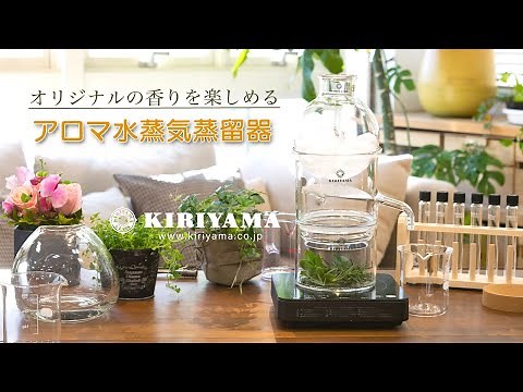桐山アロマ水蒸気蒸留器の使い方。