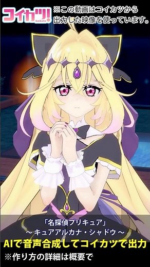 名探偵プリキュアのキュアアルカナ・シャドウのAI音声合成動画【コイカツ！キャラスタジオ】ショートバージョン#shorts