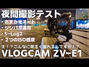 【検証】ZV-E1で暗所の撮影テスト。 え！？おまかせオートでここまで撮れちゃうんですか！？