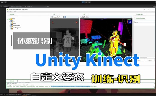 Kinect Unity实现特定动作自定义姿态训练识别