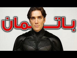 تفاصيل اختيار Cillian Murphy لفيلم Batman !
