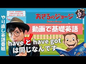 【やり直し英語番組】おさるのジョージでスピーキング練習【動画で基礎英語】