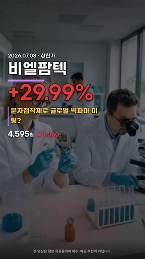 2026-07-03 비엘팜텍 상한가 | 분자접착제 ML301, BIO USA 2026 글로벌 파트너링 미팅… 기술수출 기대감 부각 #상한가 #급등주 #비엘팜텍 #주가