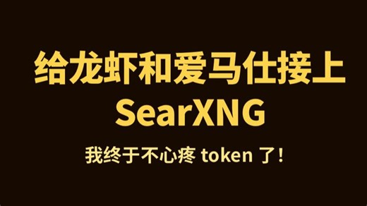 给龙虾和爱马仕接上 SearXNG，我终于不心疼 token 了！