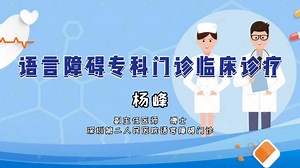 语言障碍专科门诊临床诊疗
