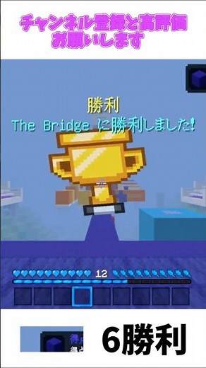 マイクラ統合版hiveサーバーのブリッジで6勝利 #マイクラ #minecraft #マインクラフト #pvp #hive #pvpserver