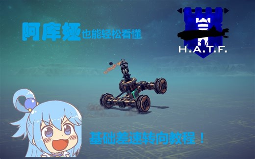 从零开始的围攻教程：besiege基础差速转向！