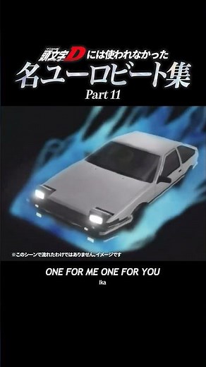 頭文字Dには使われなかった名ユーロビート集 Part11#頭文字d #initiald #イニシャルd #ユーロビート #eurobeat #shorts #anime #名ユーロビート集