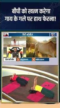Yoga For Blood Pressure : बीपी को खत्म करेगा गाय के गले पर हाथ फेरना! #indiatvyoga #bloodpressure