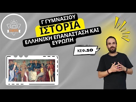 Ελληνική Επανάσταση και Ευρώπη - κεφ. 10 - Ιστορία Γ΄ Γυμνασίου / SchoolForAll
