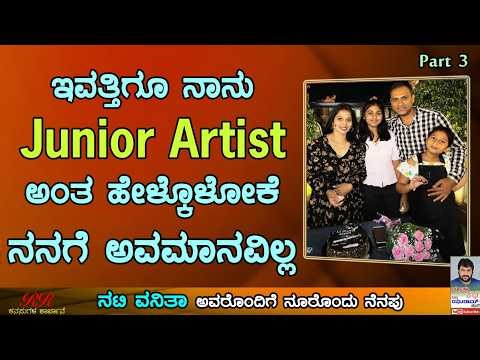 PART 03 - "ಇವತ್ತಿಗೂ ನಾನು Junior artist ಅಂತ ಹೇಳ್ಕೊಳೋಕೆ ನನಗೆ ಅವಮಾನ ಇಲ್ಲ" ನೂರೊಂದು ನೆನಪು (ಭಾಗ 03)
