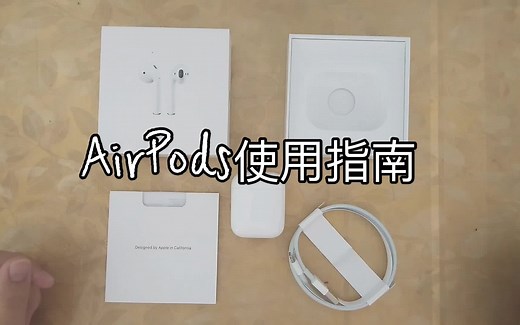 AirPods 2使用指南 技巧 新手如何使用airpods