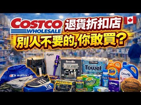 【到底省多少？】Costco退貨清倉Outlet真的能撿便宜？還是不值得？