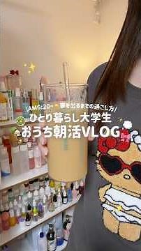 【AM6:20〜】朝を充実させたいひとり暮らし大学生の朝活vlog☀️🏡美容も勉強も全力で✊🏻💞効率よく過ごしたい🕓✨ #大学生 # #ひとり暮らし #美容#朝活#モーニング#勉強