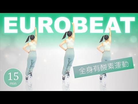 【Full-Body Cardio Workout】Dance to Eurobeat🎶 Uplifting Aerobics for Fat Burning!