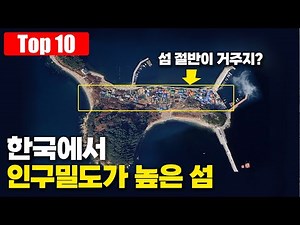 Top 10 Most Densely Populated Islands in Korea