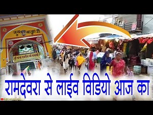 RAMDEVRA LIVE रामदेवरा का आज का विडियो | Ramdevra Live Video - Runicha Dham Baba Ramdev Ji | Runicha