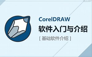 CorelDRAW视频教程(cdr)