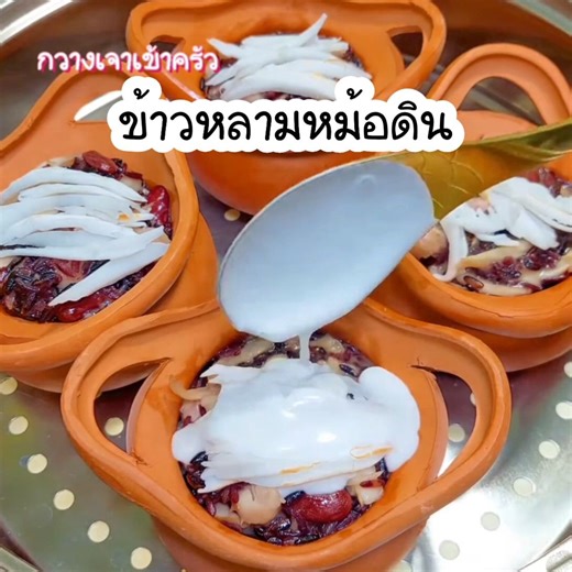 ข้าวหลามหม้อดิน | กวางเจาเข้าครัว