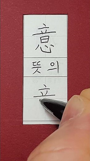 #준6급한자 #뜻 의 #hanja #korean #koreanhanja #koreanlanguage #한자학습 #한자공부 #한자쓰기 #한자읽기 #한자어