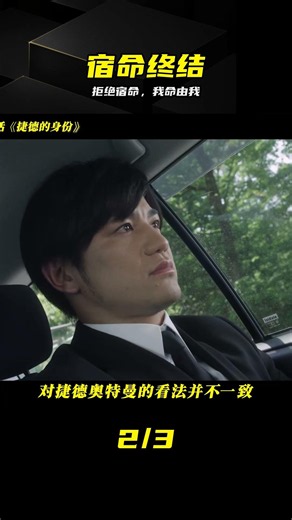 徹底覺醒！不再聽從安排，捷德：我要掌控自己的命運 #捷德奥特曼，宿命，觉醒，自我主宰，成长