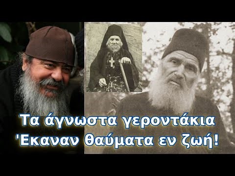 Τα άγνωστα γεροντάκια του Αγίου Όρους. Έκανε θαύματα εν ζωή, προέβλεψε το θάνατο του...