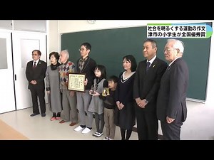 「社会を明るくする運動」作文コンテスト 優秀賞は4年ぶり 三重・津市